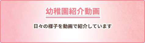 入園案内 募集事項や保育料・時間、預かり保育などに関するご案内です。