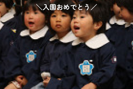 入園式