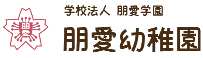 学校法人朋愛学園 朋愛幼稚園の未就園児プレ保育